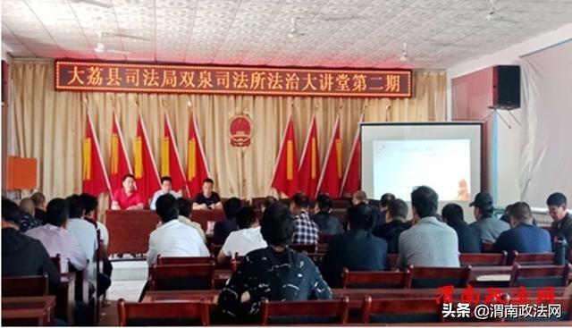 大荔县司法局双泉司法所举办“法治大讲堂”第二期培训班