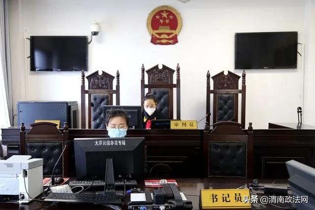 大荔法院首次通过“陕西法院微庭审”成功审理案件
