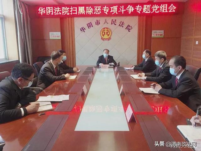 3月19日上午，华阴法院召开扫黑除恶专项斗争专题党组会。