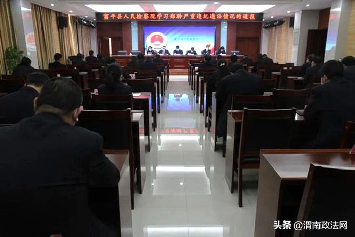 近日，富平县人民检察院组织全体干警开展以案促改专题学习会。