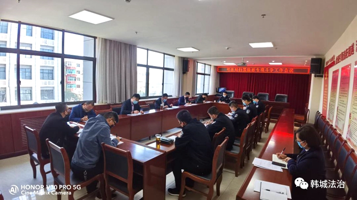 3月18日上午，韩城市司法局召开扫黑除恶专项斗争工作会议。