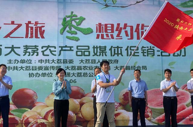 果乡之旅 ‘枣’想约你——2020陕西大荔农产品媒体促销活动起航