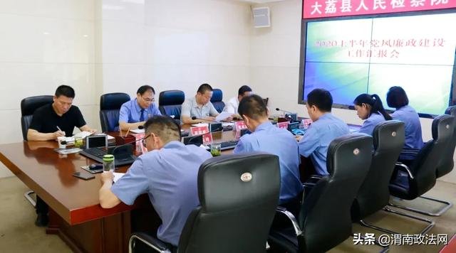 大荔县人民检察院召开 2020年上半年党风廉政建设工作汇报会议（图）