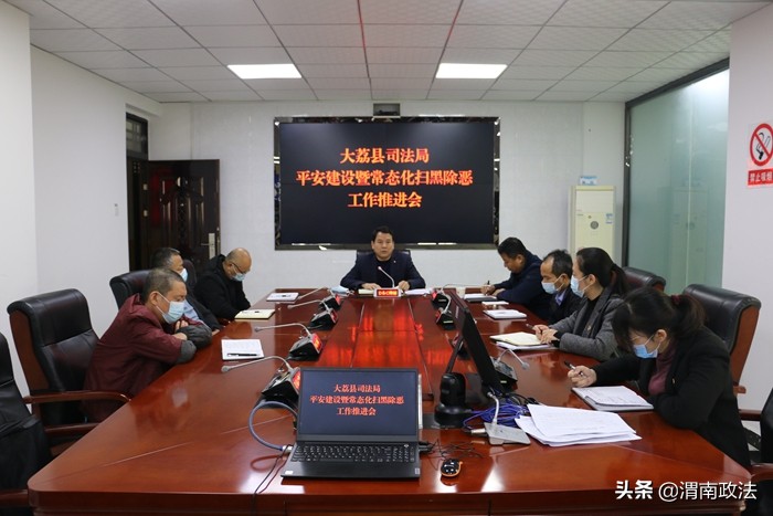 大荔县司法局召开2021年度平安建设暨常态化扫黑除恶斗争工作推进会