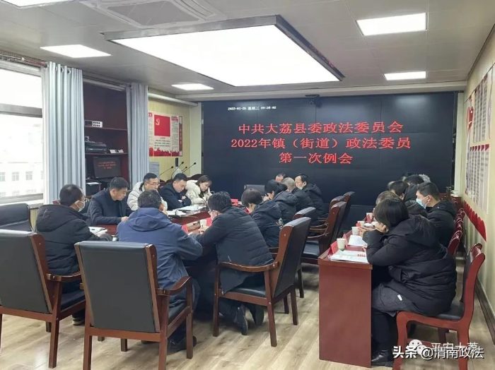 大荔县委政法委召开2022年镇（街道）政法委员第一次例会（图）