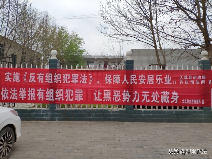 大荔县司法局许庄司法所多措并举开展《反有组织犯罪法》普法宣传活动（图）