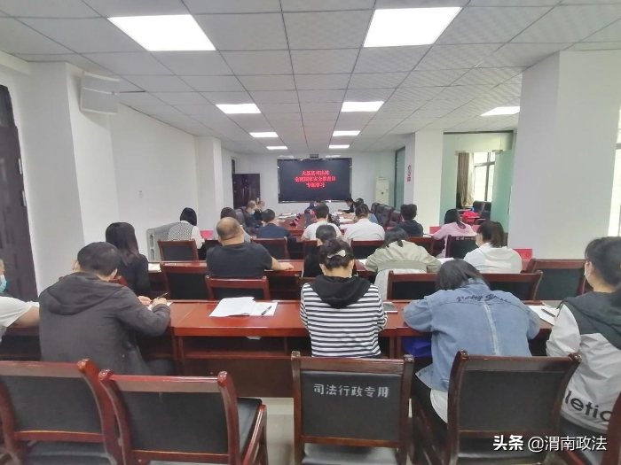 大荔县司法局组织开展全民国家安全教育日专题学习活动