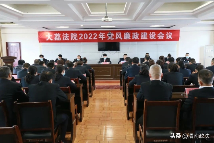 大荔法院召开2022年党风廉政建设会议（图）
