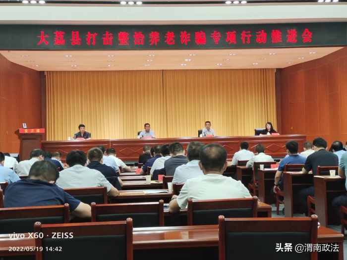大荔县召开打击整治养老诈骗专项行动工作推进会（图）