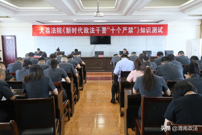大荔县人民法院组织《新时代政法干警“十个严禁”》知识测试（图）