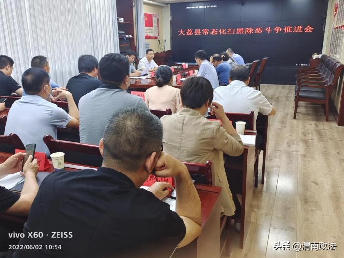 大荔县召开常态化扫黑除恶斗争推进会（图）
